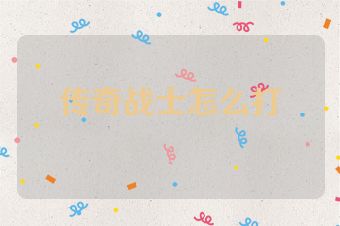 传奇战士怎么打
