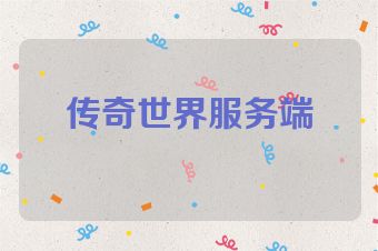 传奇世界服务端