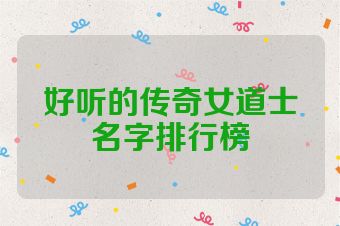 好听的传奇女道士名字排行榜