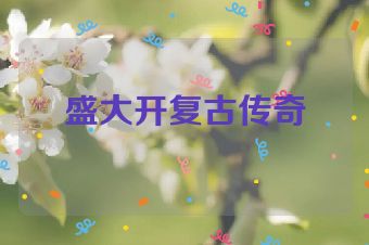 盛大开复古传奇