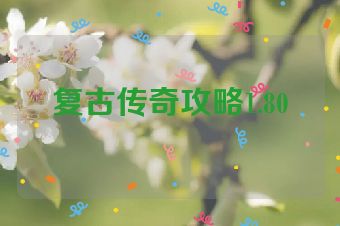 复古传奇攻略1.80