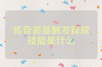 传奇装备触发释放技能是什么