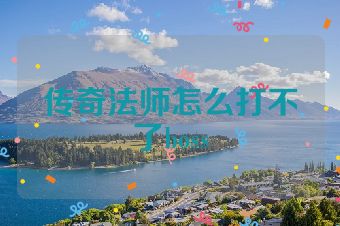 传奇法师怎么打不了boss