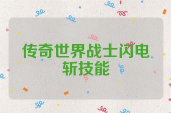 传奇世界战士闪电斩技能