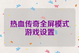 热血传奇全屏模式游戏设置