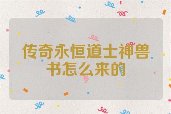 传奇永恒道士神兽书怎么来的