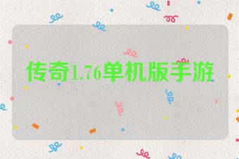 传奇1.76单机版手游
