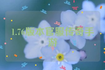 1.76版本官服传奇手游