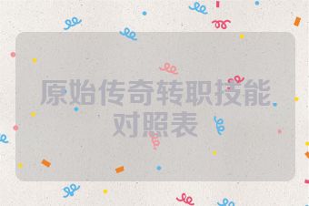 原始传奇转职技能对照表