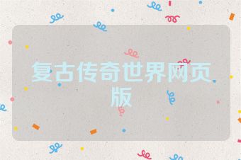 复古传奇世界网页版