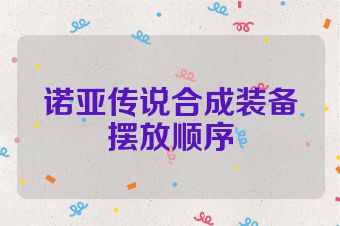 诺亚传说合成装备摆放顺序