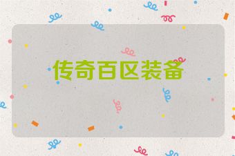 传奇百区装备