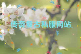 传奇复古私服网站