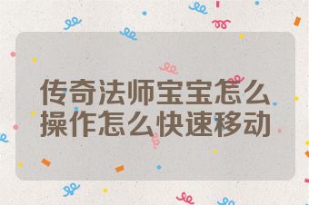 传奇法师宝宝怎么操作怎么快速移动