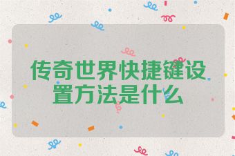 传奇世界快捷键设置方法是什么