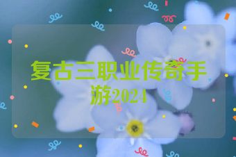 复古三职业传奇手游2024