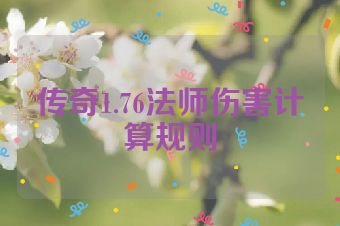 传奇1.76法师伤害计算规则