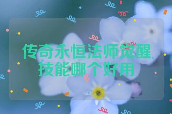 传奇永恒法师觉醒技能哪个好用