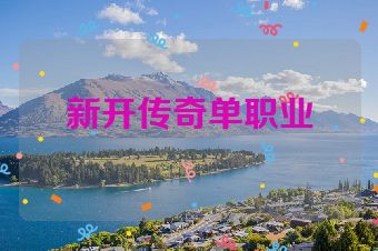 新开传奇单职业