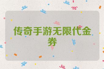 传奇手游无限代金券