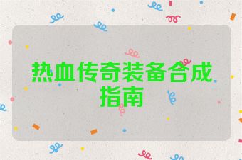 热血传奇装备合成指南
