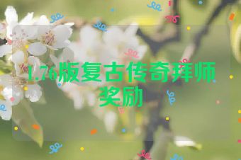 1.76版复古传奇拜师奖励