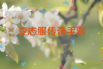 变态服传奇手游