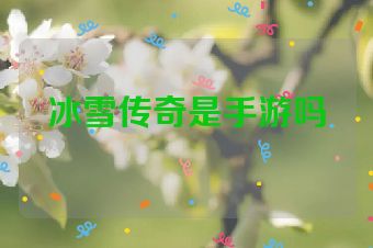 冰雪传奇是手游吗