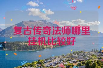 复古传奇法师哪里挂机比较好