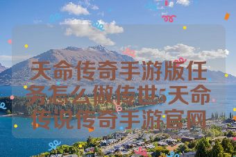 天命传奇手游版任务怎么做传世5天命传说传奇手游官网