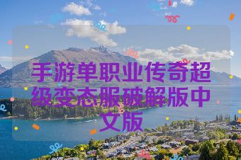 手游单职业传奇超级变态服破解版中文版
