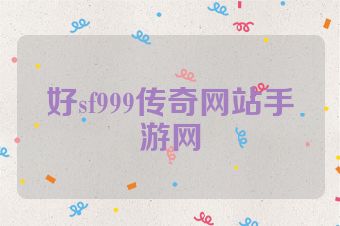 好sf999传奇网站手游网