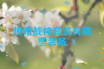 传奇战神套装有哪些装备