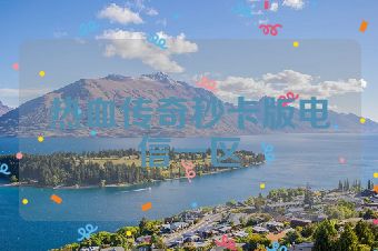 热血传奇秒卡版电信一区