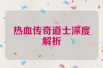 热血传奇道士深度解析