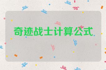 奇迹战士计算公式
