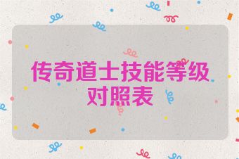 传奇道士技能等级对照表