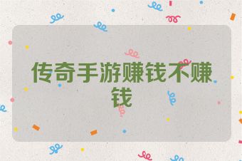 传奇手游赚钱不赚钱