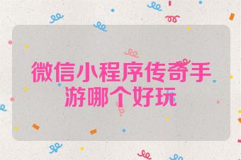 微信小程序传奇手游哪个好玩