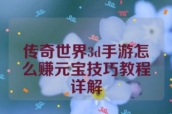 传奇世界3d手游怎么赚元宝技巧教程详解