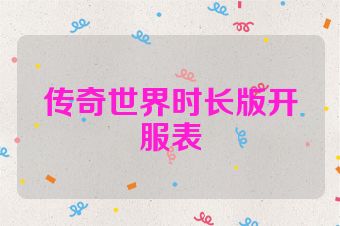 传奇世界时长版开服表