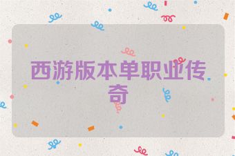西游版本单职业传奇