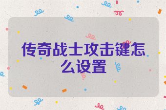 传奇战士攻击键怎么设置