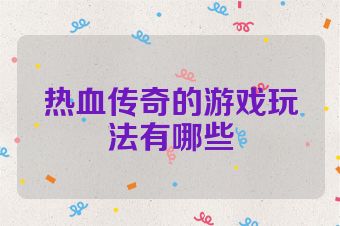 热血传奇的游戏玩法有哪些