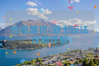 传奇盛世2道士玩法攻略详解