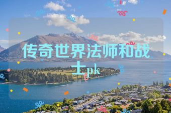 传奇世界法师和战士pk