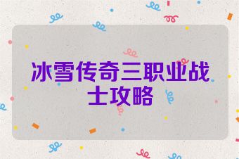 冰雪传奇三职业战士攻略