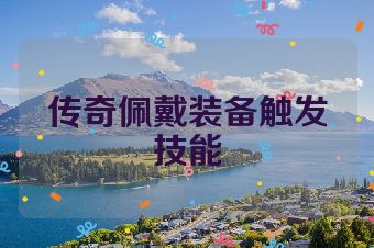 传奇佩戴装备触发技能