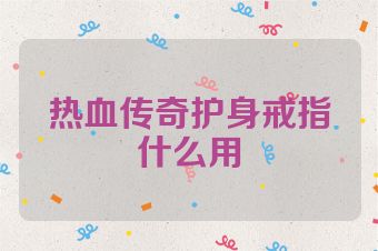 热血传奇护身戒指什么用