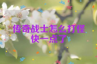 传奇战士怎么打怪快一点了